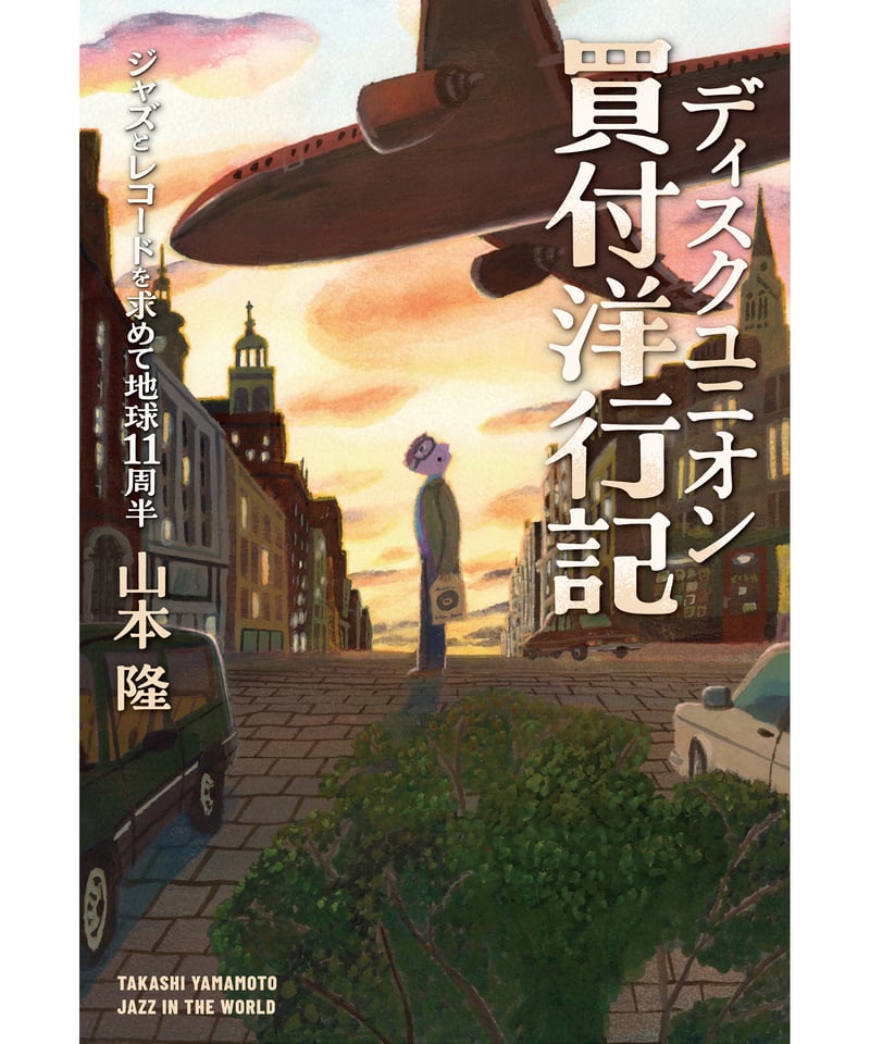 ディスクユニオン買付洋行記 | DU BOOKS