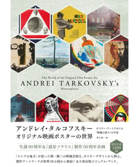 アンドレイ・タルコフスキー オリジナル映画ポスターの世界