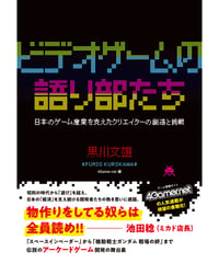 ビデオゲームの語り部たち