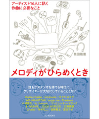 メロディがひらめくとき
