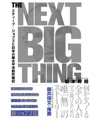 THE NEXT BIG THING