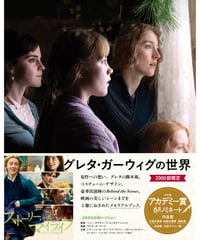 グレタ・ガーウィグの世界 ストーリー・オブ・マイライフ／わたしの若草物語