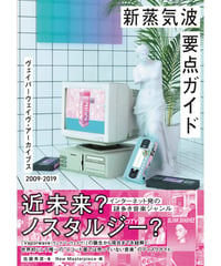 新蒸気波要点ガイド
