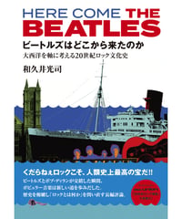 ビートルズはどこから来たのか