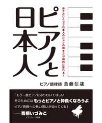 ピアノと日本人