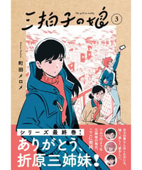 三拍子の娘3
