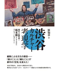 渋谷カルチャー考現学　稀代の編集家・橋本徹(SUBURBIA)ライフ・ヒストリー