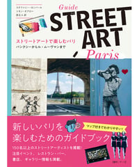 ストリートアートで楽しむパリ
