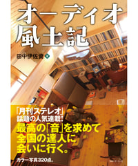 オーディオ風土記