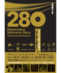 オーディオのプロが選ぶ「音」で聴く名盤280　音質探究ディスクガイド