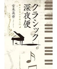 クラシック深夜便