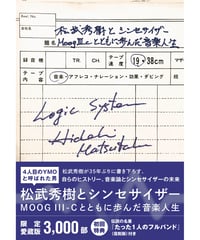 松武秀樹とシンセサイザー「限定愛蔵版」