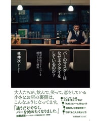 バーのマスターはなぜネクタイをしているのか？