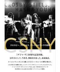 CSNY――クロスビー、スティルス、ナッシュ&ヤングの真実