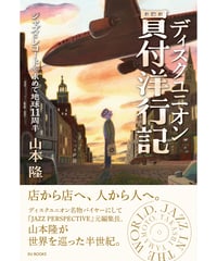 ディスクユニオン買付洋行記