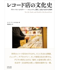 レコード店の文化史