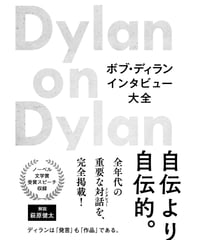 ボブ・ディラン インタビュー大全