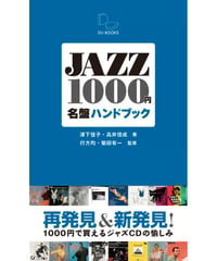 JAZZ1000円名盤ハンドブック