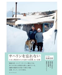 サハリンを忘れない