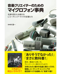 音楽クリエイターのためのマイクロフォン事典