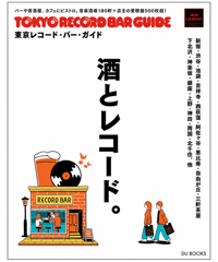 東京レコード・バー・ガイド
