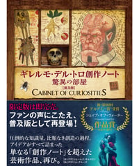 ギレルモ・デル・トロ 創作ノート 驚異の部屋【普及版】