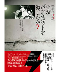 誰がボン・スコットを殺したか？