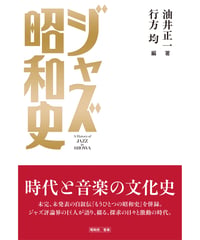 ジャズ昭和史