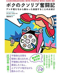 ボクのクソリプ奮闘記