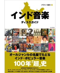 インド音楽ディスクガイド