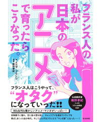 フランス人の私が日本のアニメで育ったらこうなった。