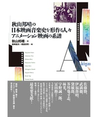 秋山邦晴の日本映画音楽史を形作る人々／アニメーション映画の系譜