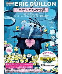 ミニオンたちの世界