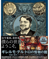 ギレルモ・デル・トロの怪物の館