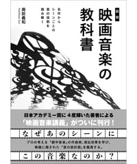 [図説]映画音楽の教科書
