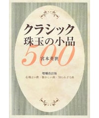 クラシック珠玉の小品500[増補改訂版]
