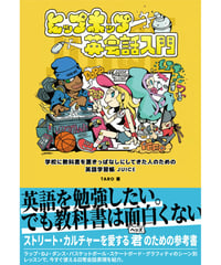 ヒップホップ英会話入門