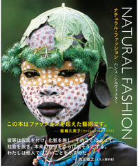 ナチュラル・ファッション