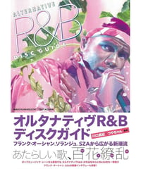オルタナティヴR&Bディスクガイド