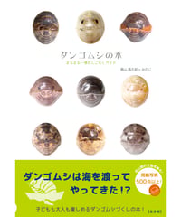 ダンゴムシの本