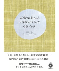 耳鳴りに悩んだ音楽家がつくったCDブック