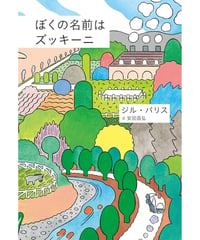 ぼくの名前はズッキーニ