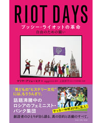 プッシー・ライオットの革命