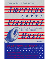 アメクラ！ アメリカン・クラシックのススメ