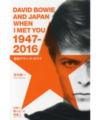 評伝デヴィッド・ボウイ