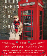 SHOKOのロンドンファッション・スタイルブック