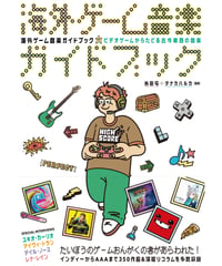 海外ゲーム音楽ガイドブック