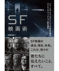 SF映画術 ジェームズ・キャメロンと6人の巨匠が語るサイエンス・フィクション創作講座