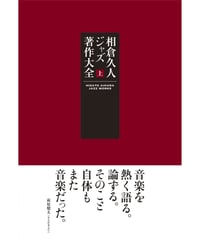 相倉久人 ジャズ著作大全／上巻