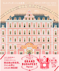 ウェス・アンダーソンの世界 グランド・ブダペスト・ホテル 【Popular Edition】